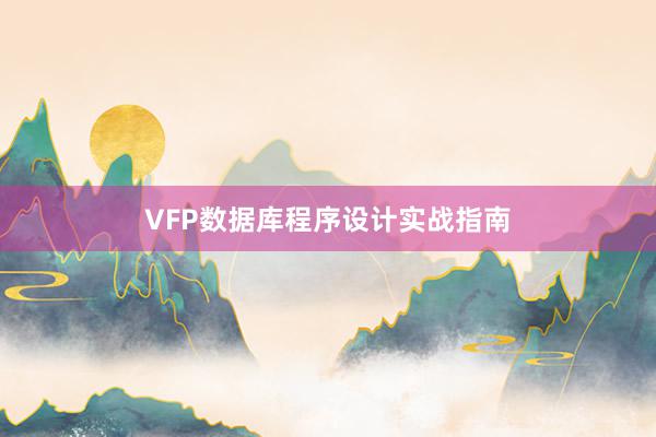 VFP数据库程序设计实战指南